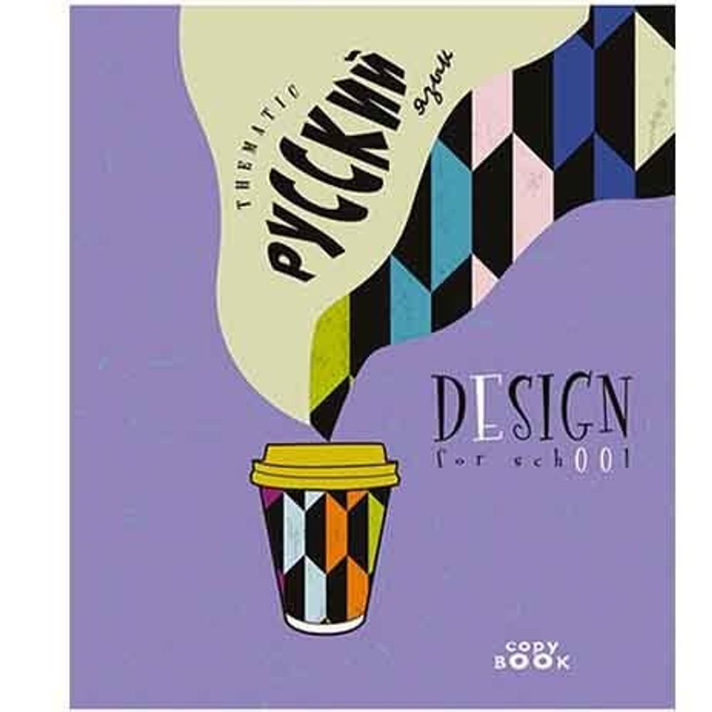 Тетрадь предметная "Кофе-тайм. Русский язык", линия, А5, 40л., скрепка, мелованный картон, Апплика