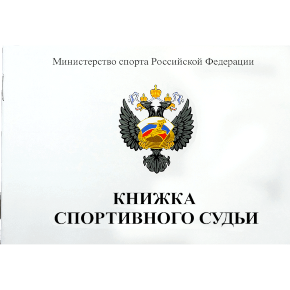 Книжка спортивного судьи