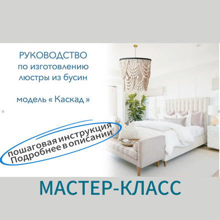 Мастер-класс "Люстра из бусин "Каскад" руководство