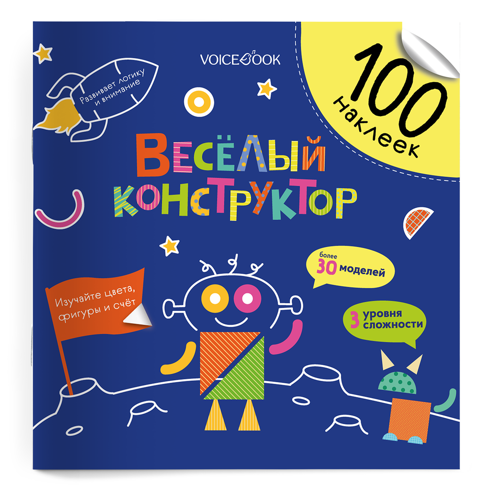 Альбомная книжка с наклейками. 100 веселых наклеек: Веселый конструктор