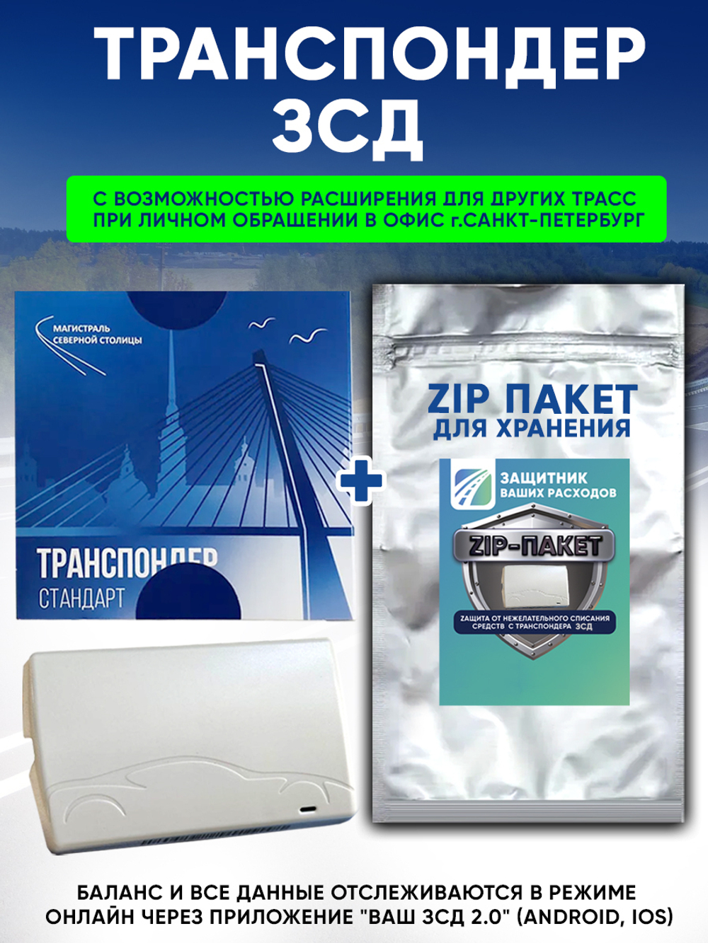 Транспондер "ЗСД" + Zip пакет