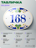 Адресная табличка с номером дома 168, на фасад и забор, на дверь, овальная в средиземноморском стиле, 29х23 см, Айдентика Технолоджи