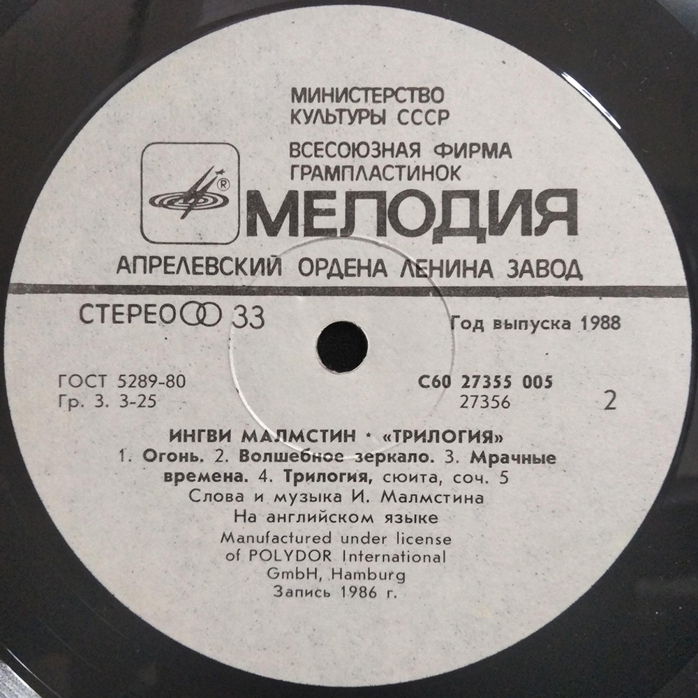 Ингви Малмстин / Трилогия (LP)