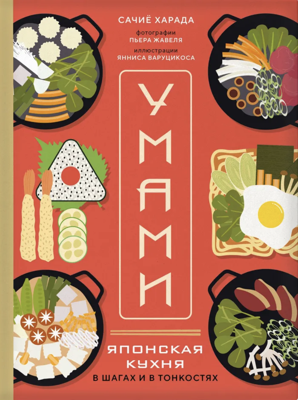 Книга Умами. Японская кухня. В шагах и в тонкостях