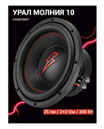 Автосабвуфер Ural (Урал) Молния 10