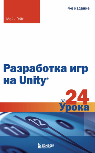 Книга Разработка игр на Unity за 24 урока