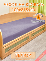 Накидка-чехол 100х215 на кровать/матрас