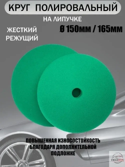 Круг полировальный жесткий 150мм LEADMAX