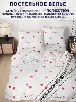 Постельное белье Сказка "Love" семейное   наволочки 50х70 2шт Простынь на резинке 160х200 см  Пододеяльник 145х215 см(2шт)