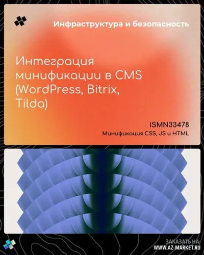 Интеграция минификации в CMS (WordPress, Bitrix, Tilda)