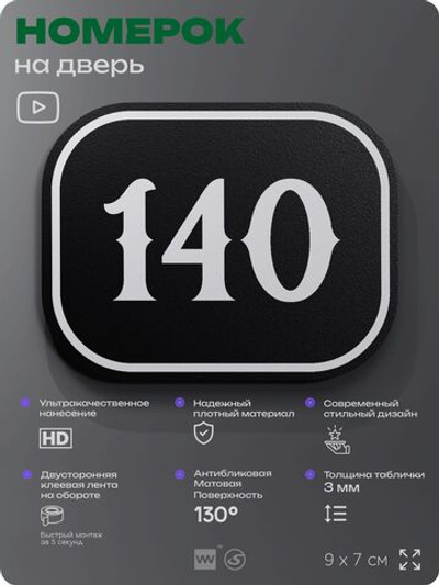 Номерок на дверь квартиры 140, для кабинета, офиса, шильдик 9 х 7 см, черный, Айдентика Технолоджи