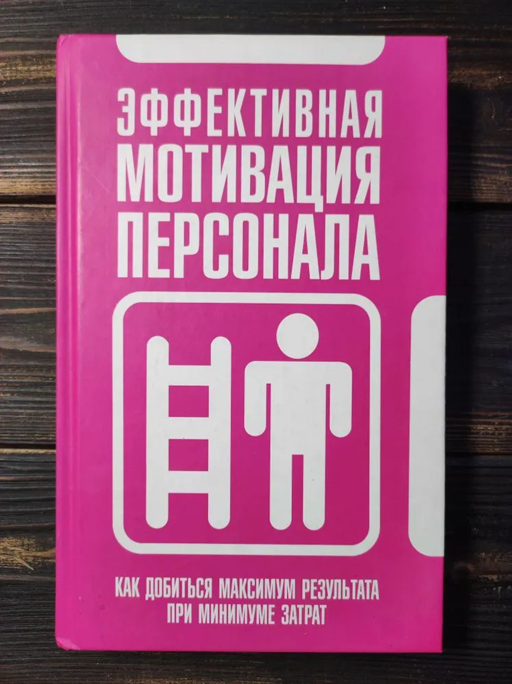 Эффективная мотивация персонала. Как добиться максимум результата при минимуме затрат