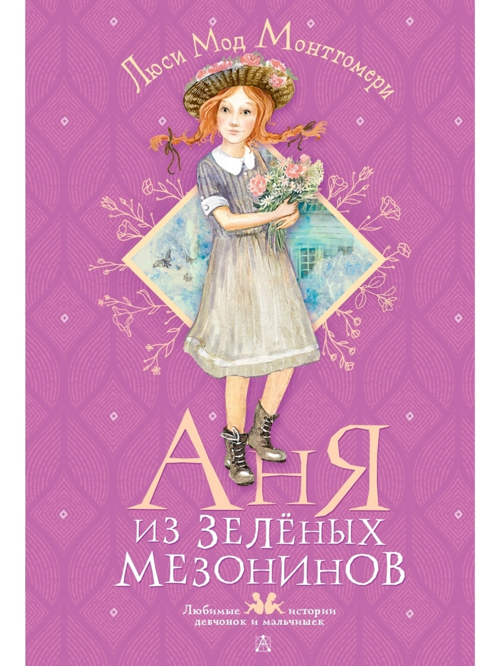 Аня из Зелёных Мезонинов