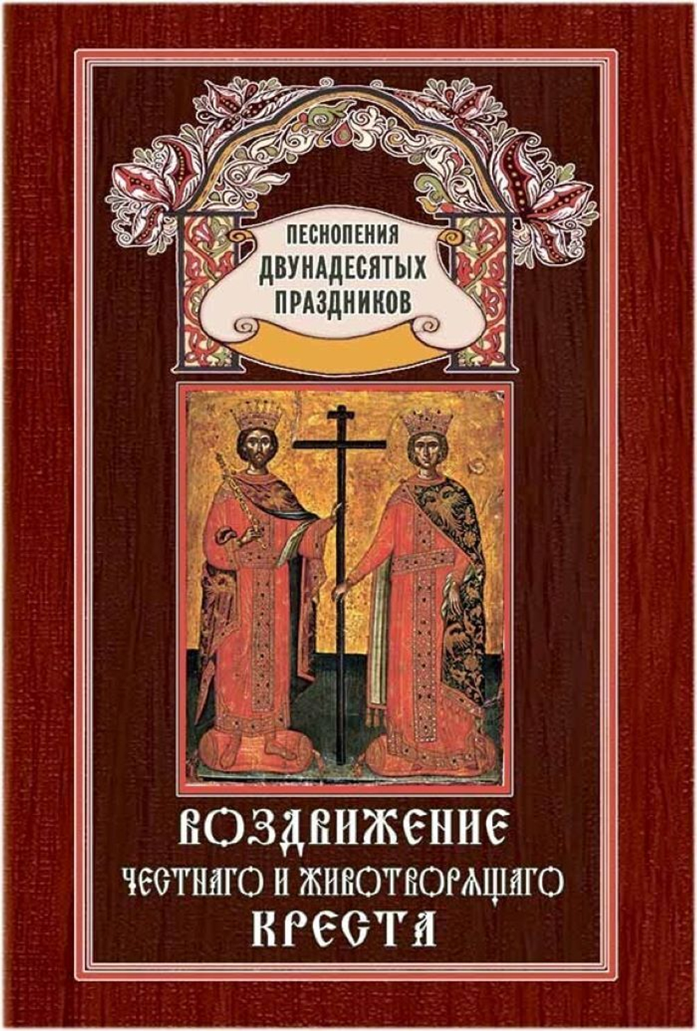 № 068 Воздвижение Честнаго и Животворящаго Креста. Издание второе, переработанное. Песнопения Двунадесятых праздников; вып. 2