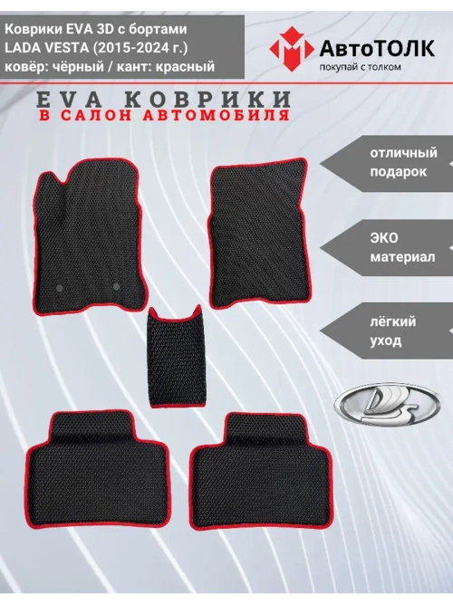 Ева коврики Лада Веста с Бортами, чёрные с красным кантом.
