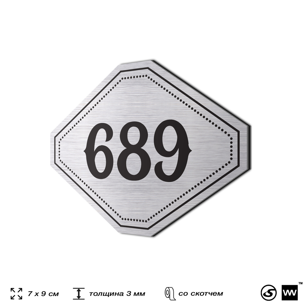 Номерок на дверь квартиры 689, для кабинета, офиса, шильдик 9 х 7 см, серебристый, Айдентика Технолоджи