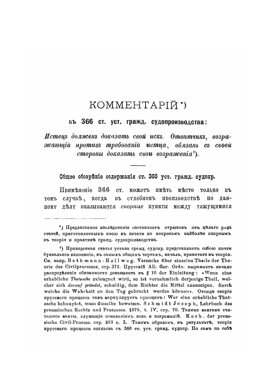 Комментарий к 366 ст. уст. гражд. судопр. Обязанность показывания | М.И. Малинин