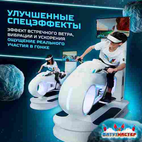 VR-аттракцион «Световые гонки», 2,13*0,86*2,07 м