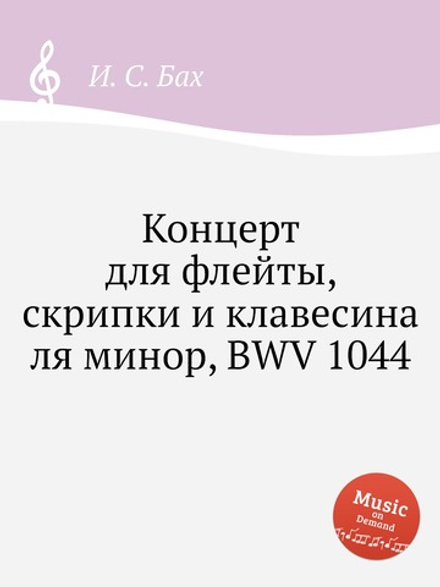 Концерт для флейты, скрипки и клавесина ля минор, BWV 1044 | И. С. Бах