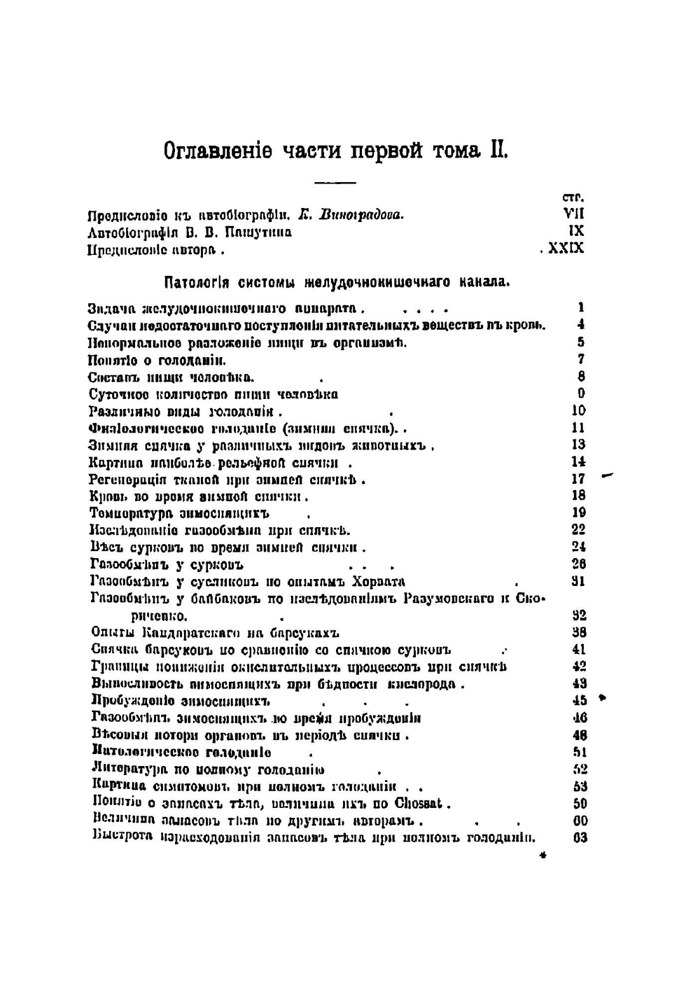 Курс общей и экспериментальной патологии патологической физиологии. Том 2. Часть 1.1 | Пашутин Виктор Васильевич