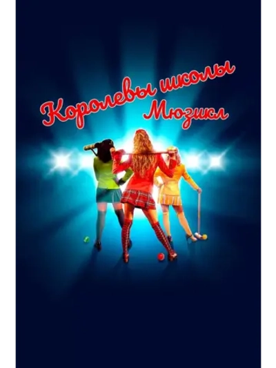 Королевы школы. Мюзикл (2022)( DVD-R)