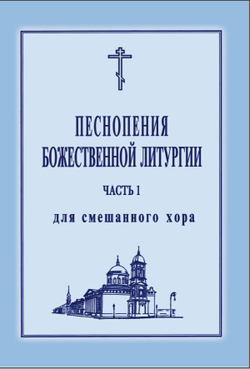 № 017 Песнопения Божественной литургии: для смешанного хора. Ред. Лапаев. Г.Н.