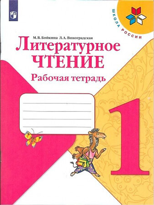 М.В.Бойкина. Литературное чтение. Рабочая тетрадь. 1 класс. Школа России ФГОС