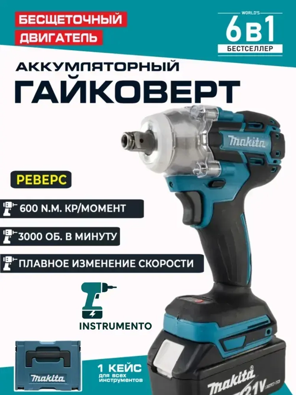 Набор аккумуляторных инструментов 6в1 Makita