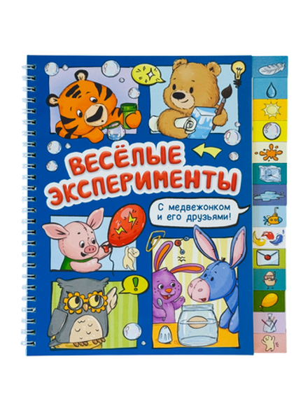 Книга с рубрикатором на пружине "Весёлые эксперименты"