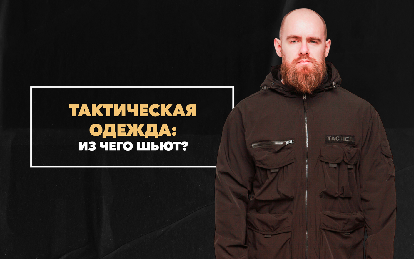 Из чего шьют тактическую одежду: сравнение натурального хлопка и синтетического полиэстера