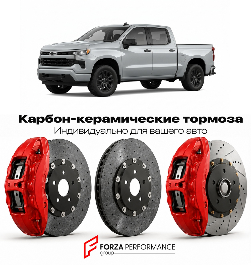 Карбон-керамическая тормозная система для Chevrolet Silverado 1500 IV 2019-2026 Шевроле