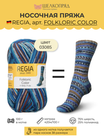 Носочная пряжа Schachenmayr Regia 4-fadig 100g /Регия 4 нитки 100г/75% шерсть, 25% полиамид