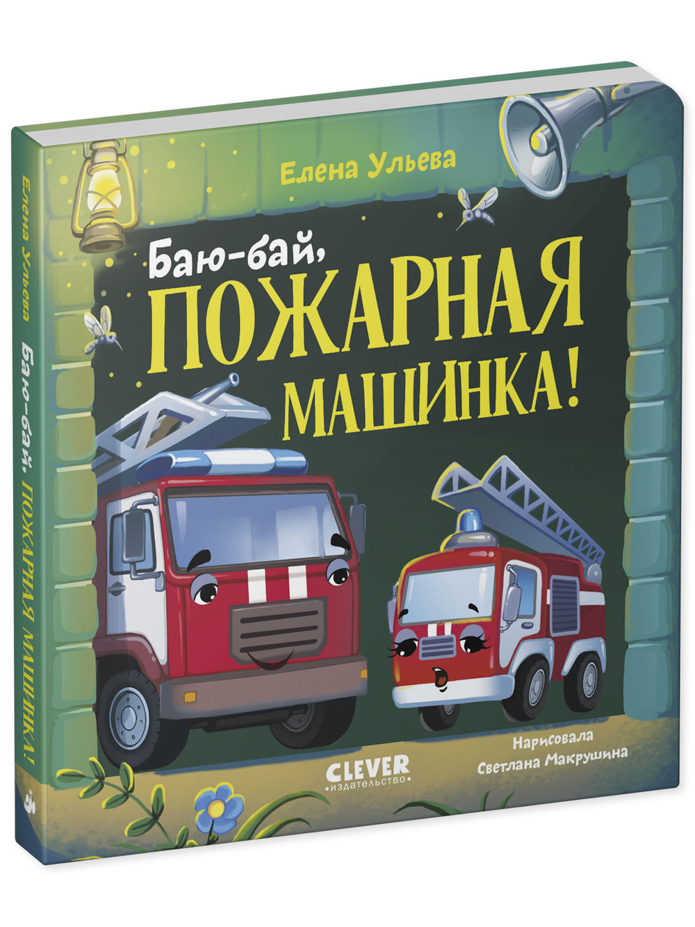 Сонные сказки про машинки. Книжки-картонки. Баю-бай, пожарная машинка!