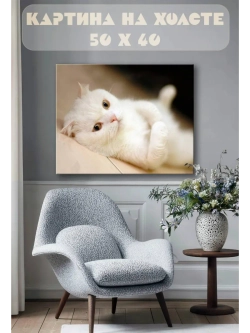 Картина на стену 40 X 50 Котик