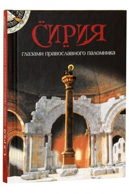 Сирия глазами православного паломника (Сибирская Благозвонница)
