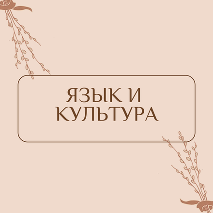 Язык и культура