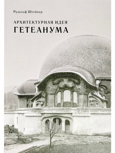 Архитектурная идея Гетеанума