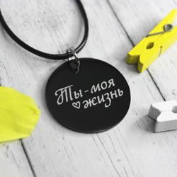 Чёрный титановый кулон Ты моя жизнь с гравировкой на заказ