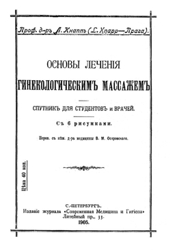 Основы лечения гинекологическим массажем. Спутник для студентов и врачей | Людвиг Кнапп
