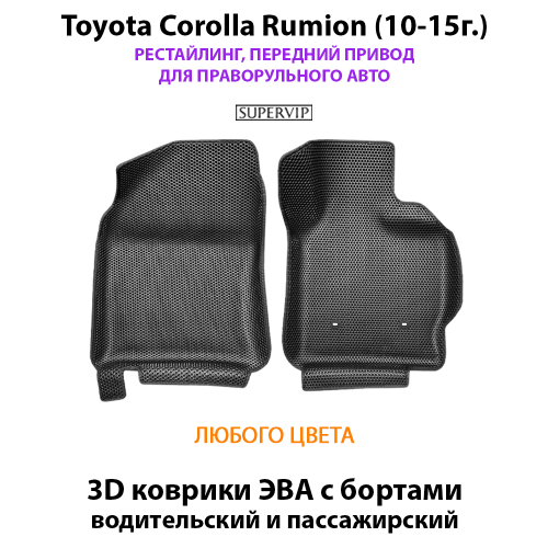 Передние автомобильные коврики ЭВА с бортами для Toyota Corolla Rumion (07-15г.) для праворульного авто