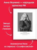 Мама, я буду артисткой. Благодаря и вопреки. Якунина Анна
