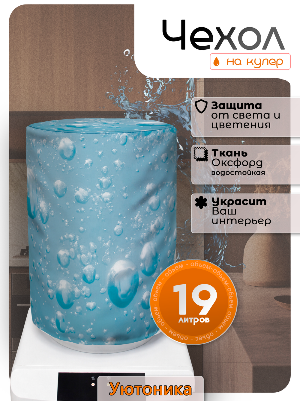 Чехол на бутыль 19 л для кулера с рисунком