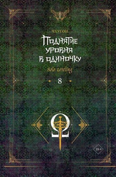 Поднятие уровня в одиночку. Solo Leveling. Книга 8