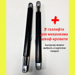 Механизм шкаф-кровать с 2 газлифтами 400N, полный комплект