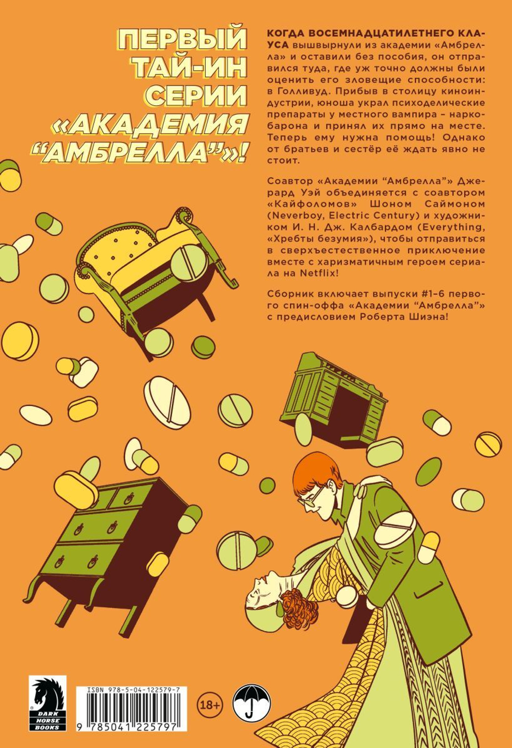 «Амбрелла». Истории. Ты похож на смерть. Джерард Уэй
