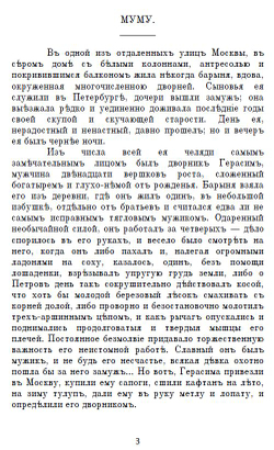 Электронная книга с рассказом И.С. Тургенева "Муму", дореформенная орфография