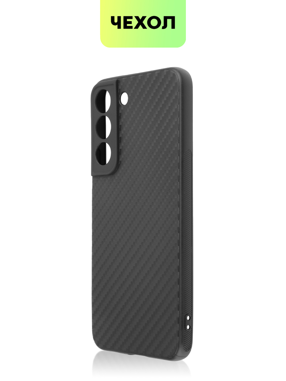 Чехол BROSCORP для Samsung Galaxy S22 оптом (арт. SS-S22-CARBONE-BLACK)