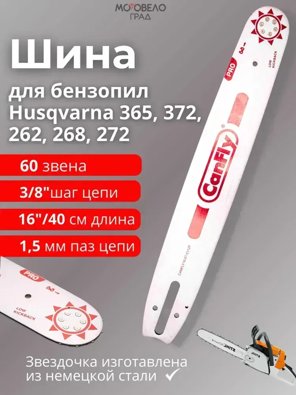 Шина для бензопилы Хускварна 365/ 16'' 40 см, 3/8", 1.5 мм, 60 звеньев /Husqvarna 365 50-120cc