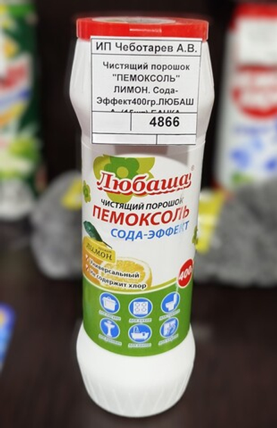 Чистящий порошок "ПЕМОКСОЛЬ" ЛИМОН. Сода-Эффект400гр.ЛЮБАША  (15шт) БАНКА  605376
