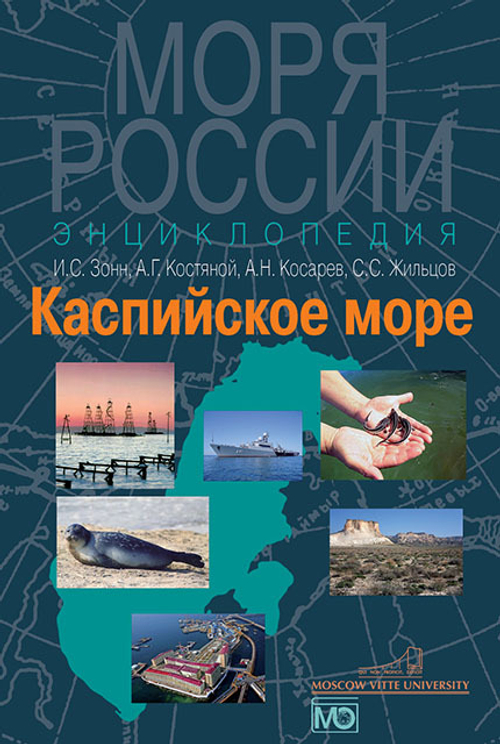 Каспийское море. Энциклопедия